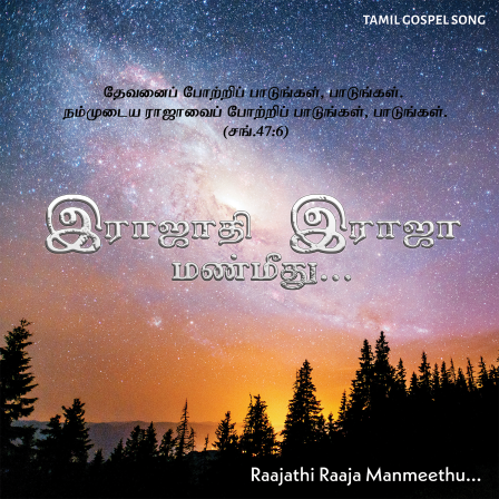 இராஜாதி இராஜா மண்மீது